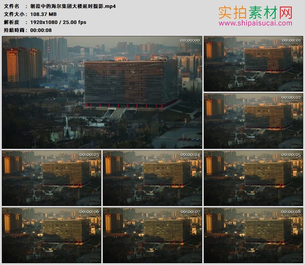 高清实拍视频素材丨朝霞中的海尔集团大楼延时摄影