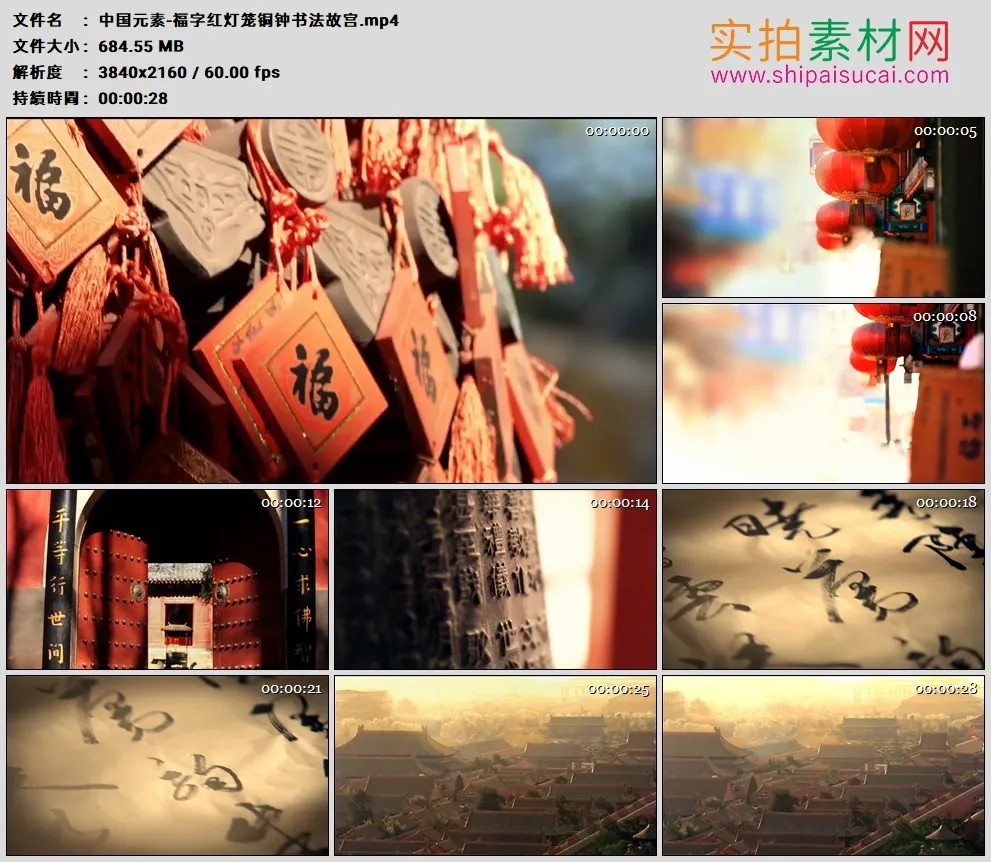 4K高清实拍视频素材丨中国元素-福字红灯笼铜钟书法故宫
