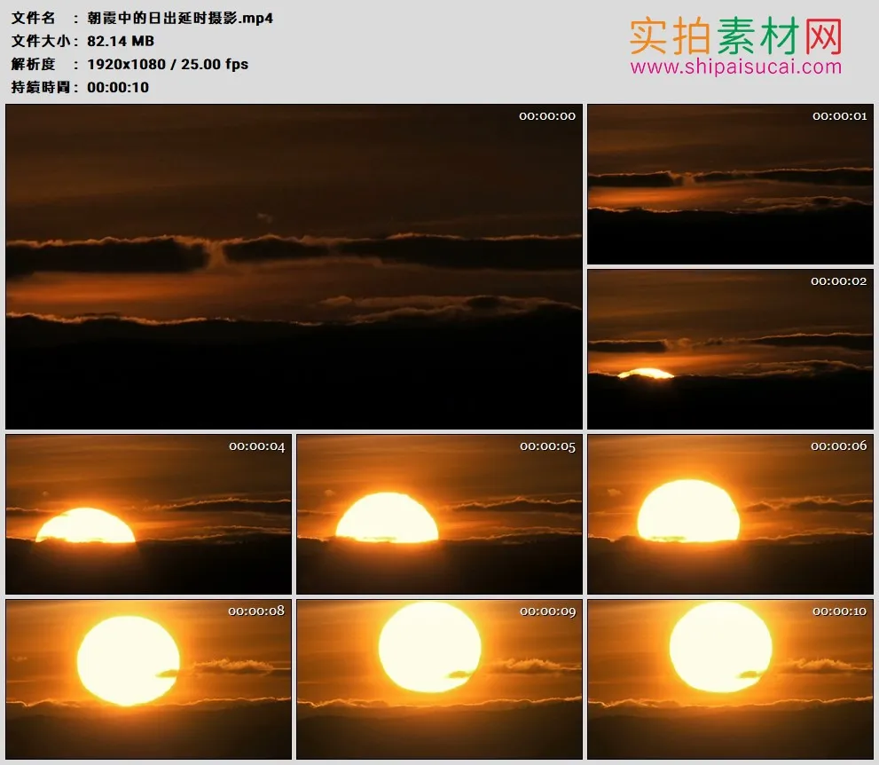 高清实拍视频素材丨朝霞中的日出延时摄影