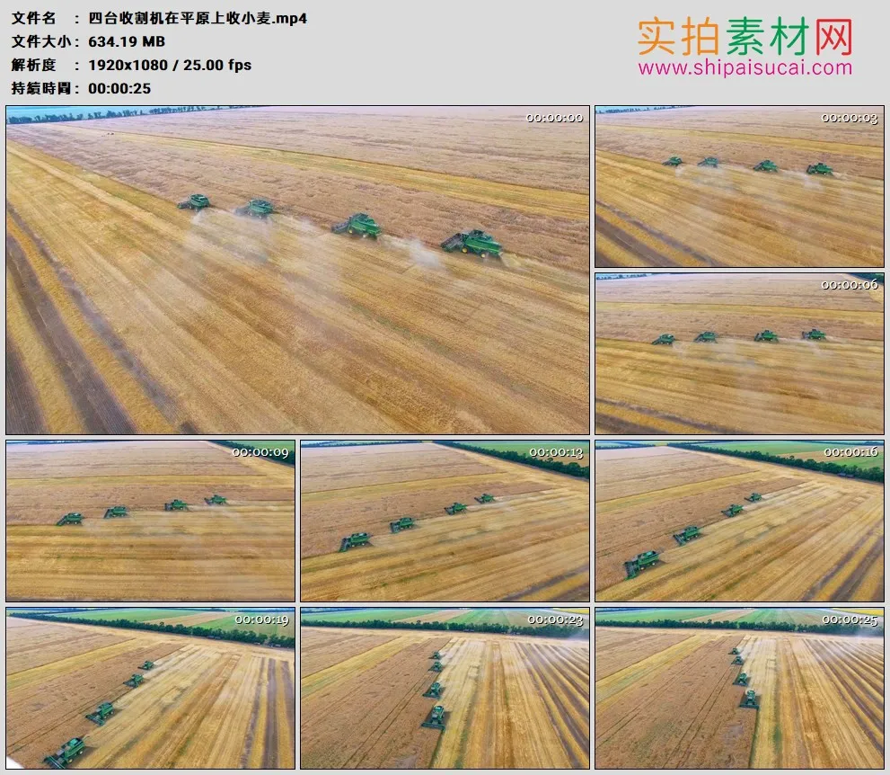高清实拍视频素材丨四台收割机在平原上收小麦