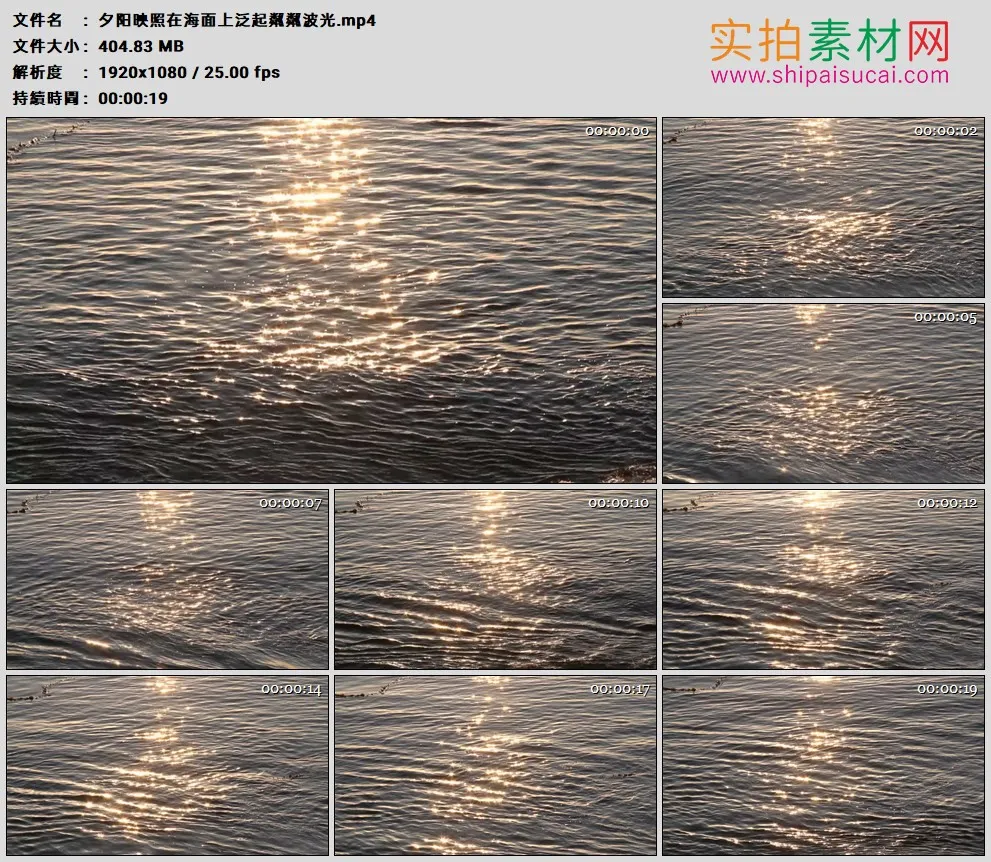 高清实拍视频素材丨夕阳映照在海面上泛起粼粼波光