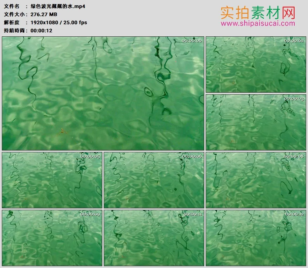 高清实拍视频素材丨绿色波光粼粼的水