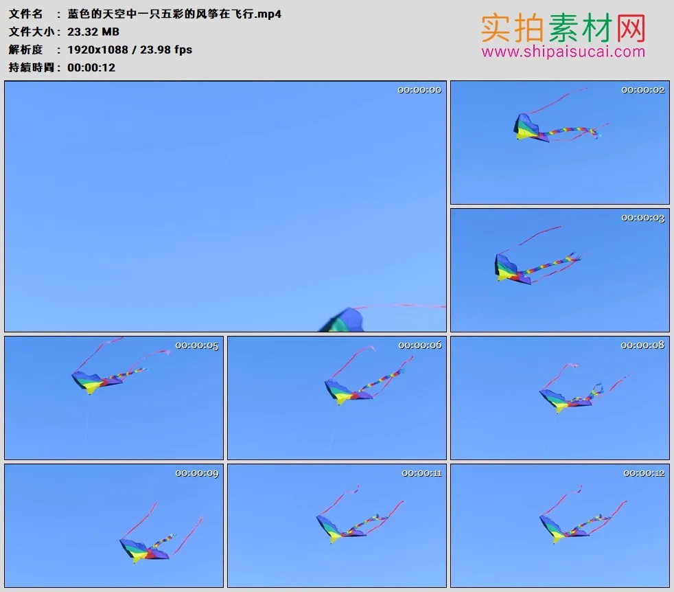 高清实拍视频素材丨蓝色的天空中一只五彩的风筝在飞行