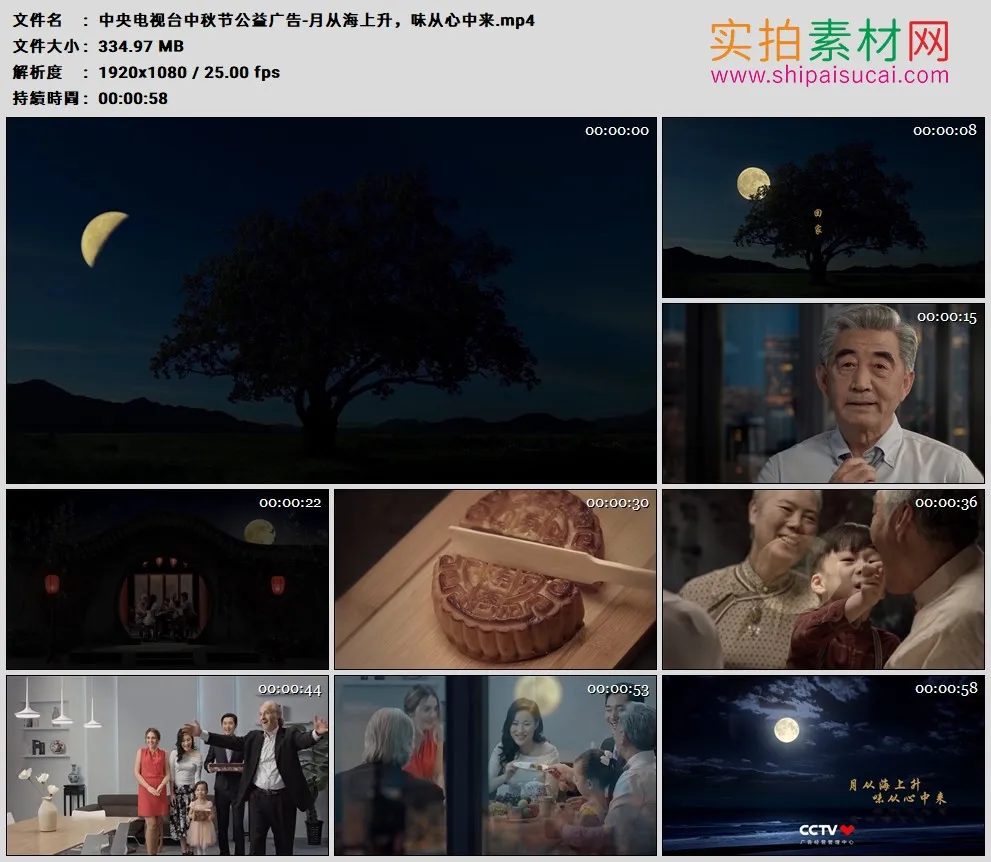 高清广告丨CCTV中央电视台中秋节公益广告-月从海上升，味从心中来