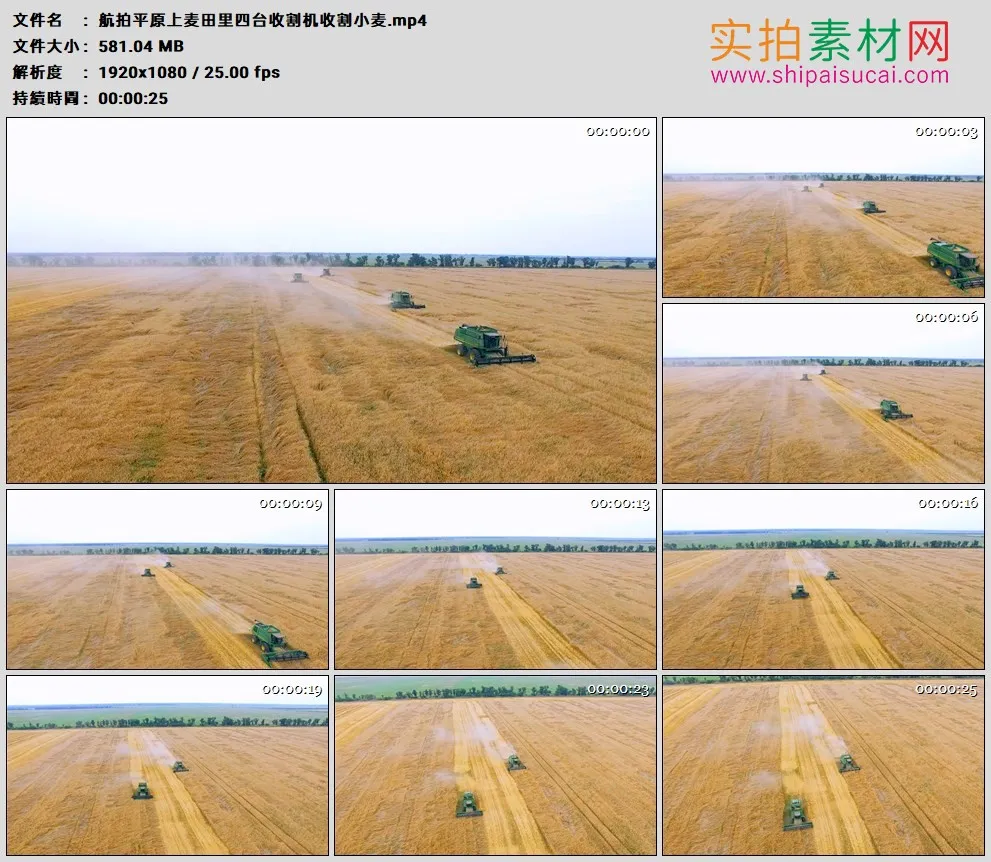 高清实拍视频素材丨航拍平原上麦田里四台收割机收割小麦