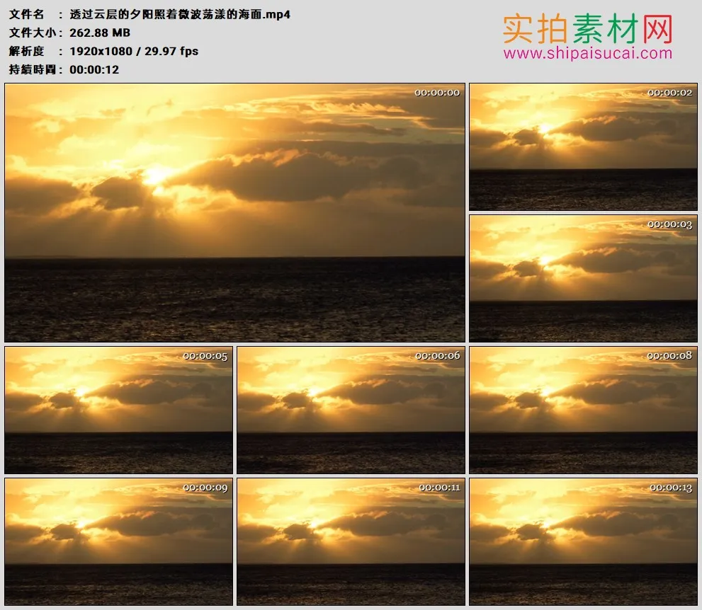 高清实拍视频素材丨透过云层的夕阳照着微波荡漾的海面