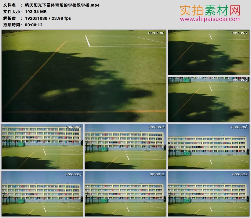 高清实拍视频素材丨晴天阳光下带体育场的学校教学楼