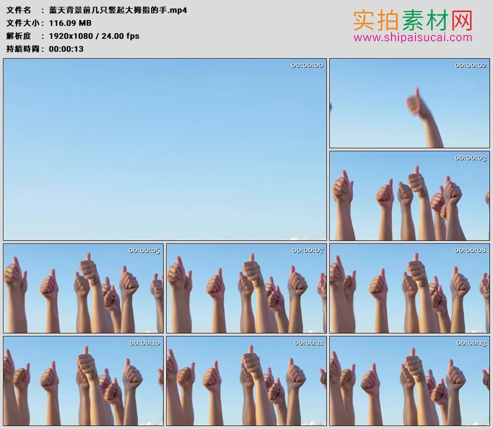 高清实拍视频素材丨蓝天背景前几只竖起大拇指的手