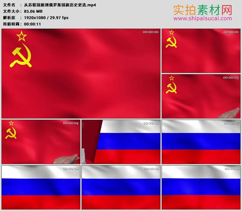 高清实拍视频素材丨从苏联国旗到俄罗斯国旗 历史更迭