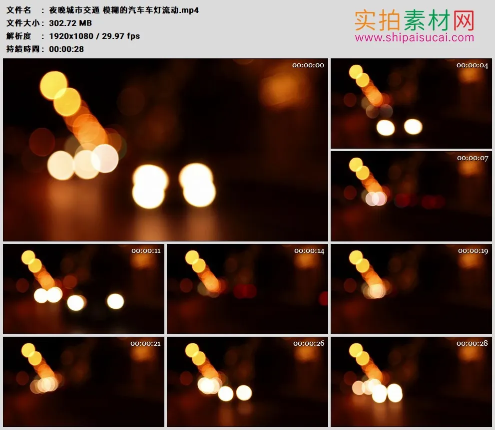 高清实拍视频素材丨夜晚城市交通 模糊的汽车车灯流动