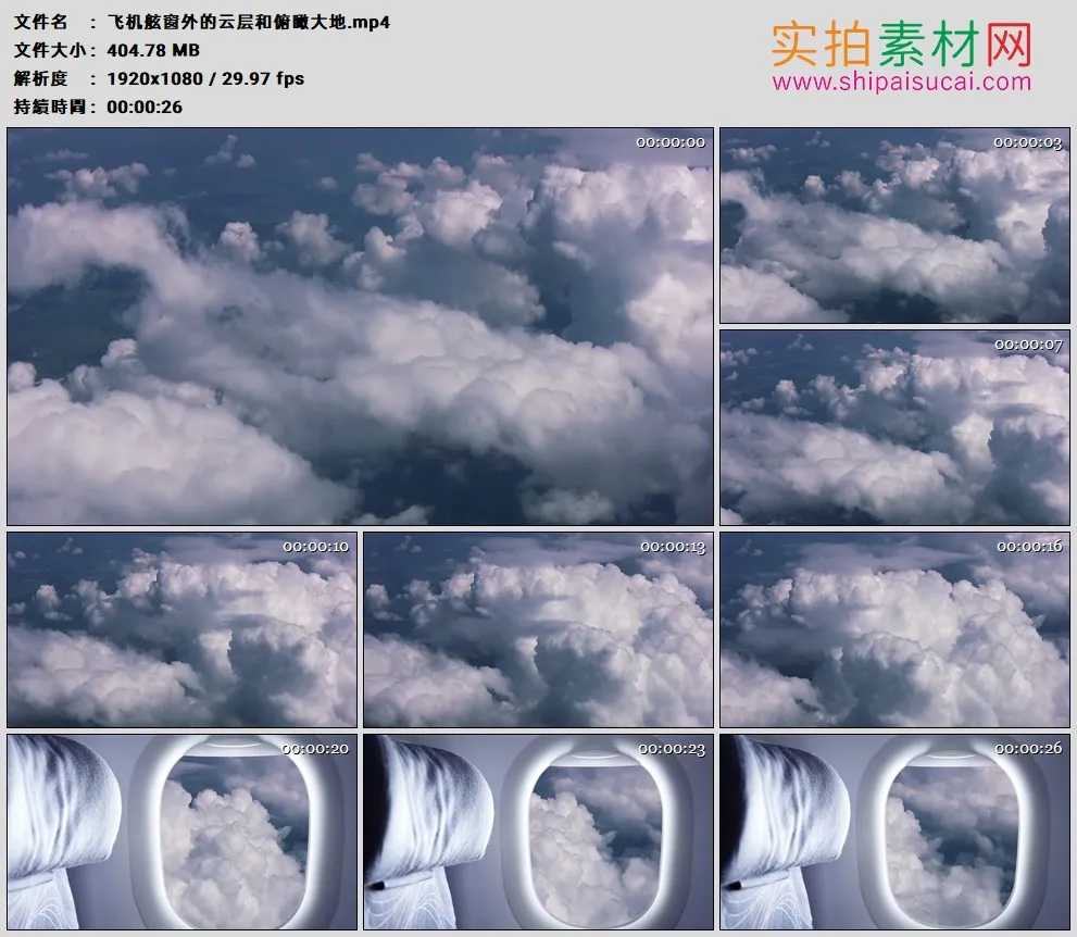 高清实拍视频素材丨飞机舷窗外的云层和俯瞰大地