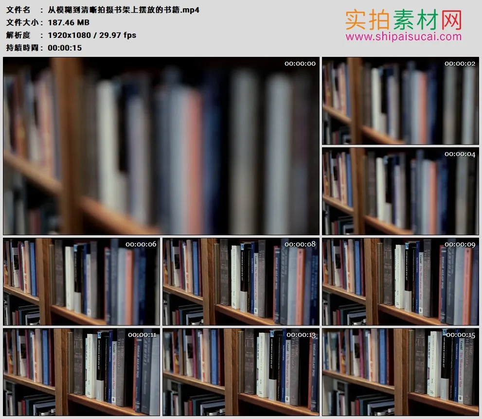 高清实拍视频素材丨从模糊到清晰拍摄书架上摆放的书籍