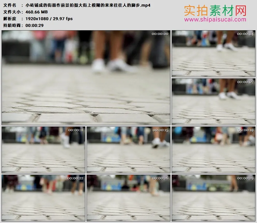 高清实拍视频素材丨小砖铺成的街面作前景拍摄大街上模糊的来来往往人的脚步