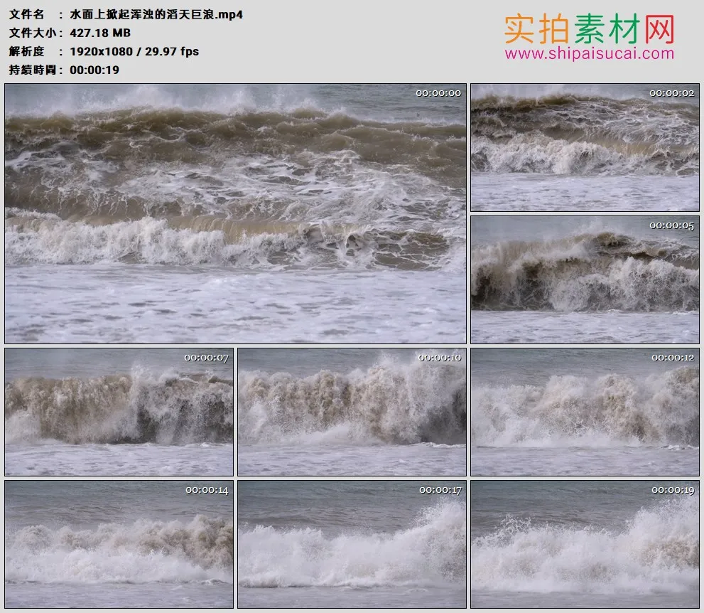高清实拍视频素材丨水面上掀起浑浊的滔天巨浪