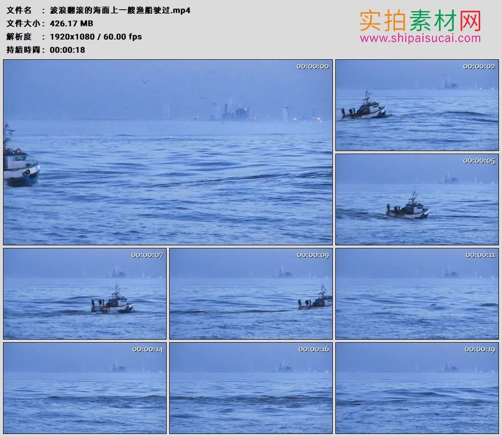 高清实拍视频素材丨波浪翻滚的海面上一艘渔船驶过