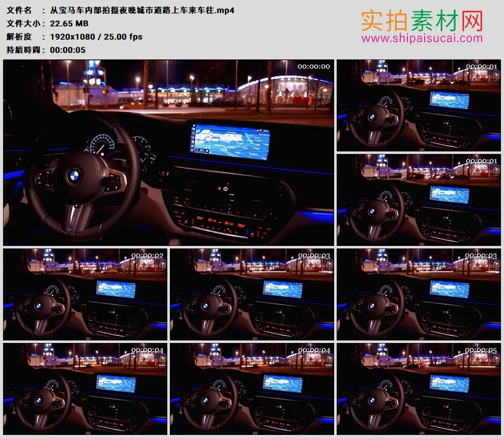高清实拍视频素材丨从宝马车内部拍摄夜晚城市道路上车来车往