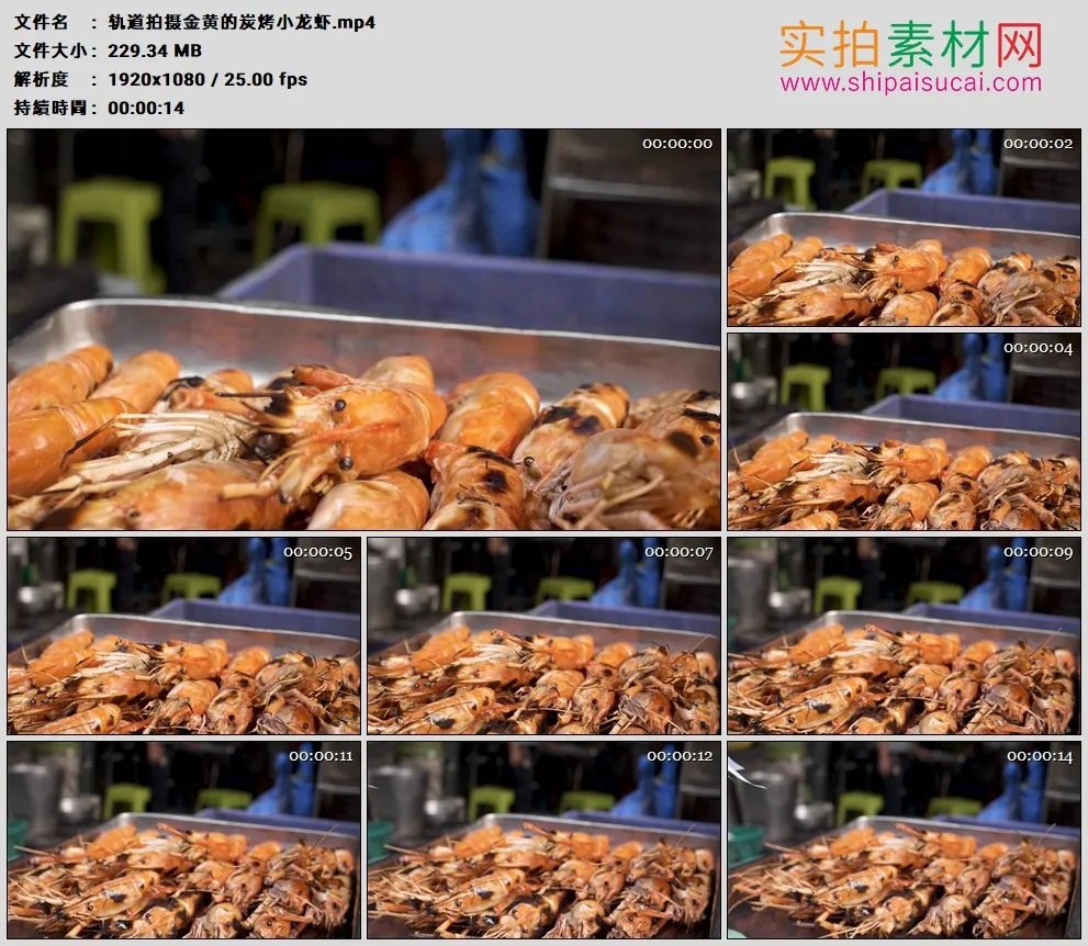 高清实拍视频素材丨轨道拍摄金黄的炭烤小龙虾