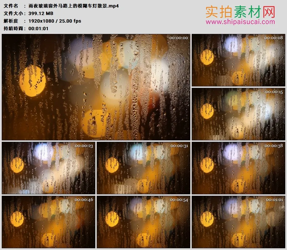 高清实拍视频素材丨雨夜玻璃窗外马路上的模糊车灯散景