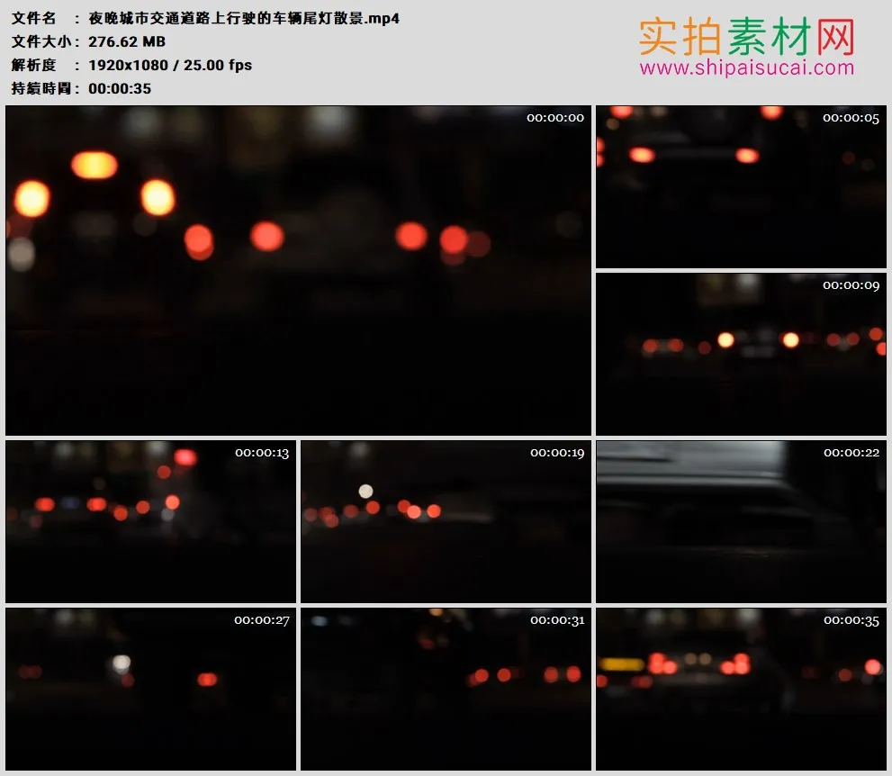 高清实拍视频素材丨夜晚城市交通道路上行驶的车辆尾灯散景