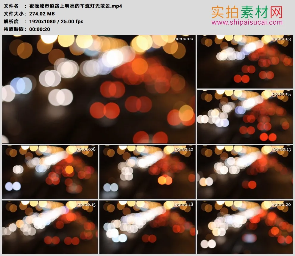 高清实拍视频素材丨夜晚城市道路上明亮的车流灯光散景