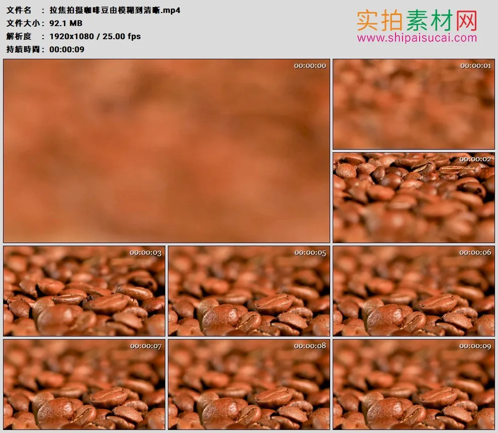 高清实拍视频素材丨拉焦拍摄咖啡豆由模糊到清晰