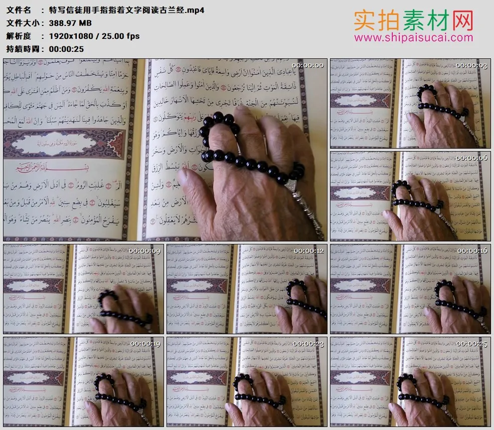 高清实拍视频素材丨特写信徒用手指指着文字阅读古兰经
