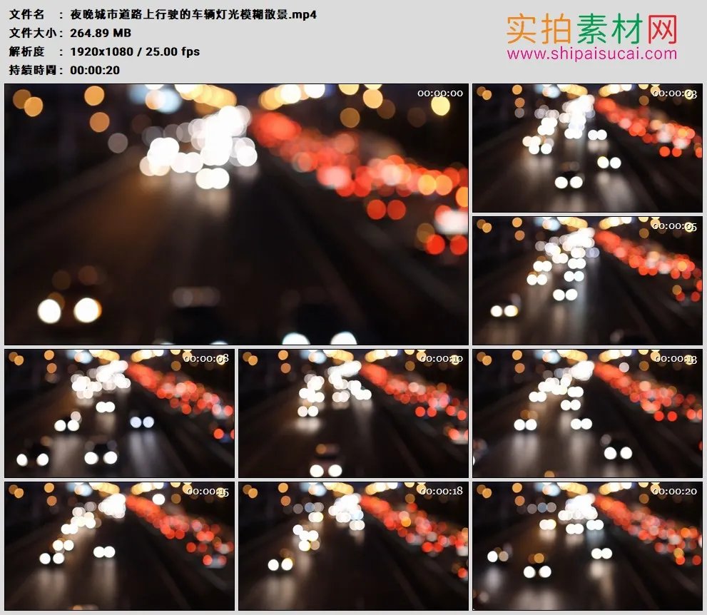 高清实拍视频素材丨夜晚城市道路上行驶的车辆灯光模糊散景