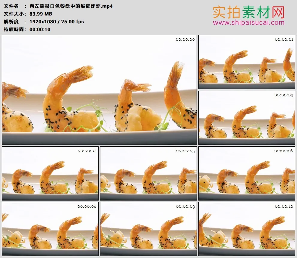 高清实拍视频素材丨向左摇摄白色餐盘中的脆皮炸虾