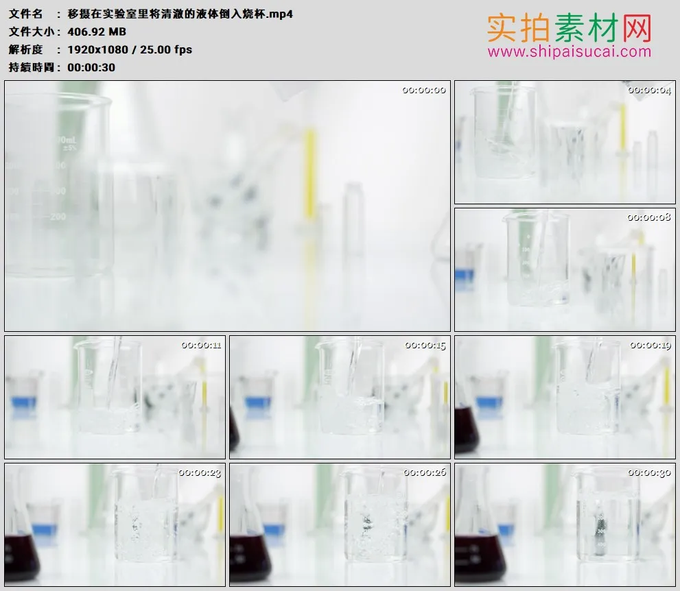 高清实拍视频素材丨移摄在实验室里将清澈的液体倒入烧杯