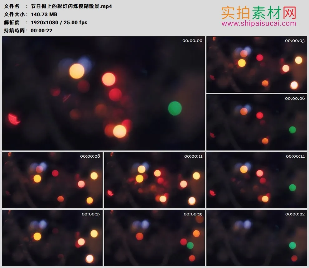 高清实拍视频素材丨节日树上的彩灯闪烁模糊散景