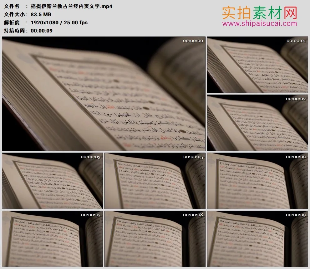 高清实拍视频素材丨摇摄伊斯兰教古兰经内页文字