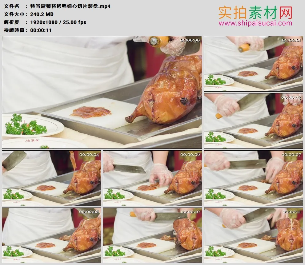 高清实拍视频素材丨特写厨师将北京烤鸭细心切片装盘