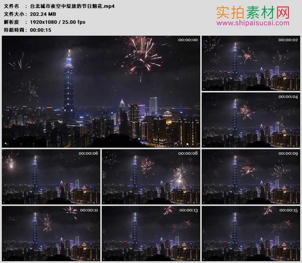 高清实拍视频素材丨台北城市夜空中绽放的节日烟花