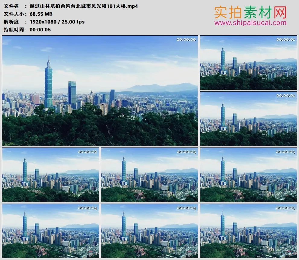 高清实拍视频素材丨越过山林航拍台湾台北城市风光和101大楼