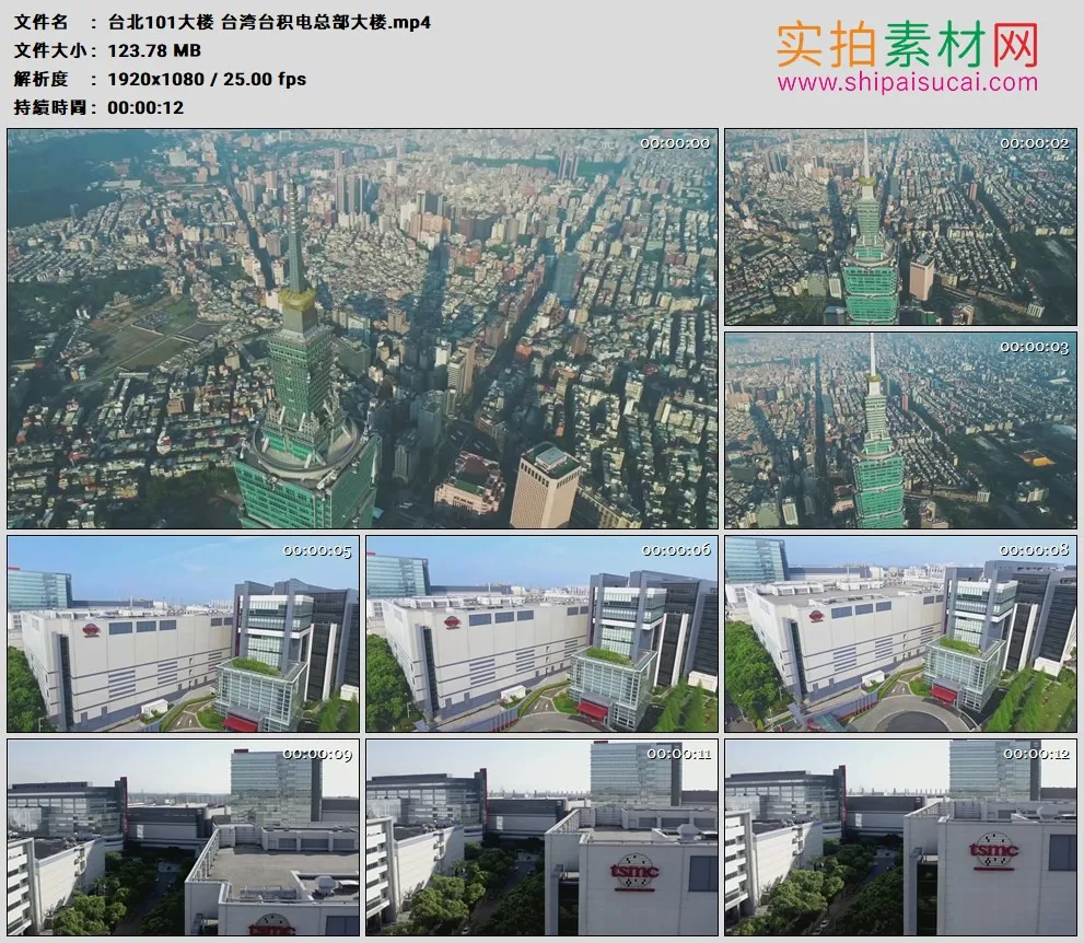 高清实拍视频素材丨台北101大楼 台湾台积电总部大楼